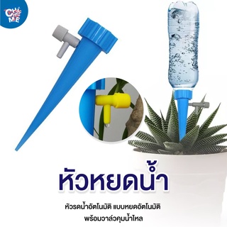 หัวหยดน้ำ (เกรดA) หัวรดน้ำอัตโนมัติ แบบหยดอัตโนมัติ พร้อมวาล์วคุมน้ำไหล