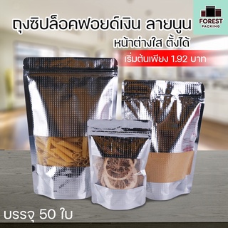 ถุงซิปล็อค ถุงฟอยด์ สีเงิน ลายนูน หน้าต่างใส ตั้งได้ ( 50 ใบ ) - Forestpacking