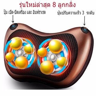 เครื่องนวดอินฟาเรด หมอนนวดคอ -หลัง-ขา Neck Massage Pillow รุ่น 8 ลูกกลิ้ง (Brown)