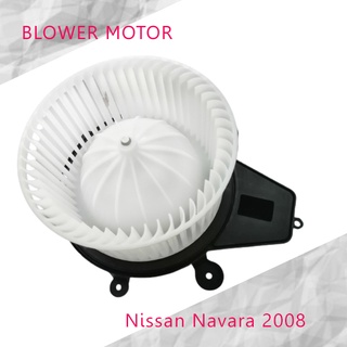 พัดลมโบลเวอร์ มอเตอร์ Blower Motor Nissan Navara 2008 12V ( รหัสสินค้า GB-N56 ) ส่งจากไทย!!! สินค้าราคาถูก!!!