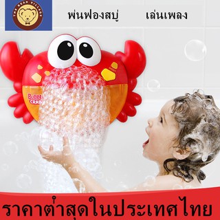 🔥เครื่อง สร้างฟองสบู่ ปูเป่าฟอง🔥ของเล่นเด็ก ปูเป่าฟอง Crab Bubble เครื่องเป่าฟองรูปปู ของเล่นในน้ำ🛁 🛁🦀