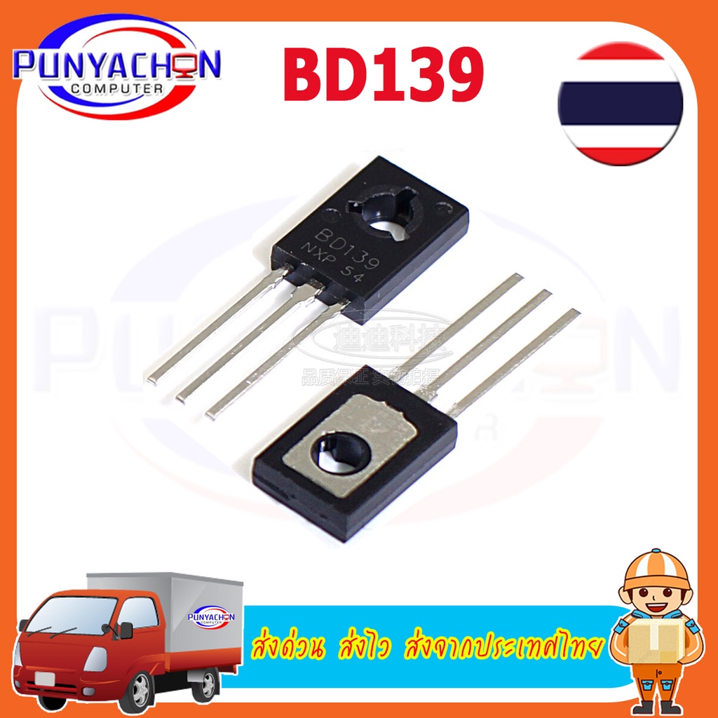 BD139 + BD140 1.5A 80V (ราคาต่อคู่)  Transistor ทรานซิสเตอร์ เครื่องเสียง The NPN types are the BD139 ส่งด่วน ส่งจากไทย