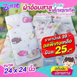 SM001 ผ้าอ้อมสาลู ขนาด24×24 นิ้ว (แบบ 1ผืน) ระบายอากาศได้ดี ไม่อับชื้น ไม่ร้อน ซักทำความสะอาดง่าย ลายน่ารัก