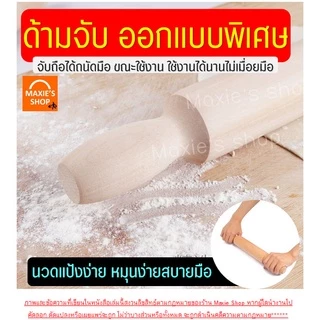 🔥ส่งฟรี🔥 ไม้นวดแป้ง MAXIE (ใหม่ ไม้แท้ ไร้รอยต่อ!) มีให้เลือกถึง4ขนาด! ไม้รีดแป้ง ไม้คลึงแป้ง