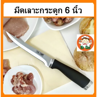 มีดเชฟ มีดเลาะ เนื้อ หมู ไก่ ปลา ใบมีดคม ใบมีดขนาด 6 นิ้วราคาประหยัด มีดเชฟ ใบมีดสแตนเลส มีดทำครัว