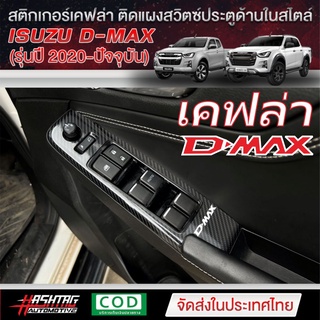 สติกเกอร์เคฟล่า 6D กันรอยสวิตซ์ประตูด้านใน สไตล์ D-MAX สำหรับ ISUZU D-MAX [รุ่นโฉมปี 2020-ปัจจุบัน] [ออนิว อีซูซุ]