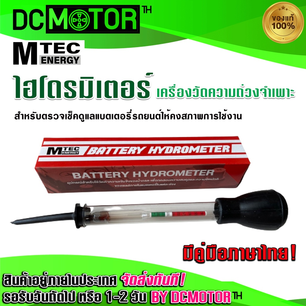 MTEC Battery Hydrometer - แบตเตอรี่ ไฮโดรมิเตอร์ (เช็คค่าความถ่วงจำเพาะ) "มีคู่มือภาษาไทย"(ราคาช่วงแนะนำ)