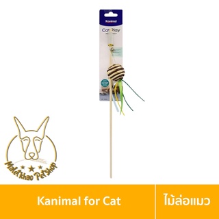 [MALETKHAO] Kanimal (คานิมอล) Cat Teaser Toy ของเล่นแมว ไม้ล่อแมว รุ่นลูกบอลพันเชือก ช่วยขัดฟัน สำหรับแมวทุกสายพันธุ์