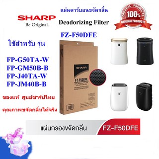 (ของแท้)SHARPแผ่นคาร์บอน Deodorizing Filter รุ่น FZ-F50DFE สำหรับรุ่น FP-GM50B-B, FP-G50TA,FP-J40TA ,FP-JM40B