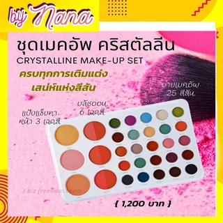 กิฟฟารีน คริสตัลลีน เมคอัพ เซ็ท ภายในประกอบด้วย แป้งแข็ง ทาหน้า 3 สี บลัชออน6 เฉดสี อายเมคอัพ 25 สี Make up