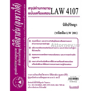 ชีทสรุป LAW 4107 นิติปรัชญา ม.รามคำแหง (นิติสาส์น ลุงชาวใต้)