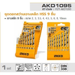 INGCO ชุดดอกสว่าน HSS 9 ชิ้น อิงโก้ (INGCO) รุ่น AKD1095  ขนาด 2, 3, 3.5, 4, 4.5, 5, 6, 8, 10 มม. เหมาะสำหรับเจาะเหล็ก