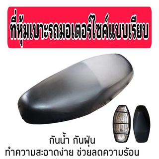 ที่หุ้มเบาะรถมอเตอร์ไซค์แบบเรียบ แบบลื่น ผ้าคลุมเบาะแบบเรียบ แบบลื่น 🚚🚚สินค้าพร้อมส่ง ไม่ต้องรอนาน🚚🚚