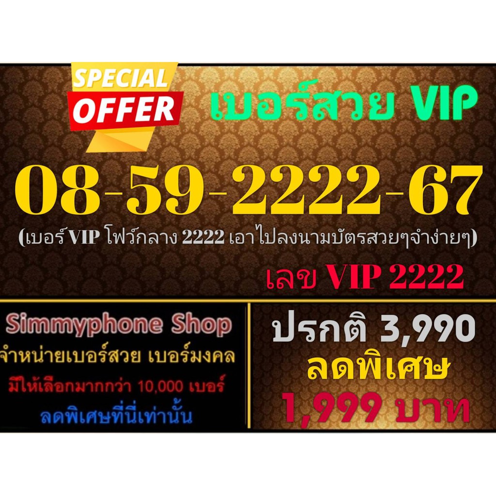ขายเบอร์สวย VIP 08-59-2222-67 (AIS เติมเงิน)