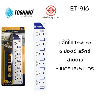 ปลั๊กไฟ มอก Toshino 6 ช่อง 6 สวิตท์ รุ่น ET-916 มีไฟ LED แสดงสถานะ!!