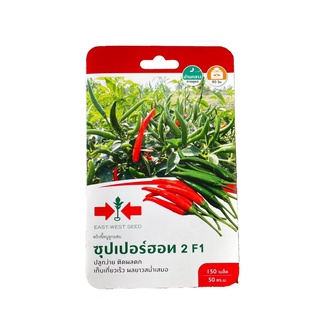 พริกขี้หนูลูกผสม-ซุปเปอร์ฮอท 2 F1 - 150 เมล็ด