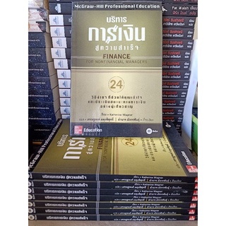 #Se-ed บริหารการเงินสู่ความสำเร็จ finance for nonfinancial managers 24 วิธีง่าย ๆ ให้คุณเข้าใจการเงินอย่างผู้เชี่ยวชาญ