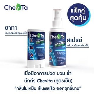 Chevita สเปรย์ และ ยาทาแก้ปวดกล้ามเนื้อ สูตรเย็น ลดอาการอักเสบของกล้ามเนื้อ มีกลิ่นหอมสดชื่น ออกฤทธิ์นาน ขนาด 20 ml.