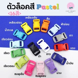 ตัวล็อคปลอกคอสีพาสเทล 10มิล 10ชิ้น (ใช้กับสาย 3หุน หรือ 10มิล)