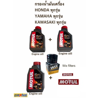 น้ำมันเครื่อง MOTUL รุ่น H-TECH 100 10W40 สังเคราะห์100% 3 ขวด + ไส้กรองน้ำมันเครื่อง WIX (แถมฟรีสติกเกอร์ MOTUL)