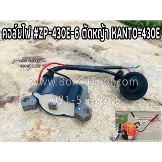 คอล์ยไฟ #ZP-430E-6 ตัดหญ้า KANTO-430E