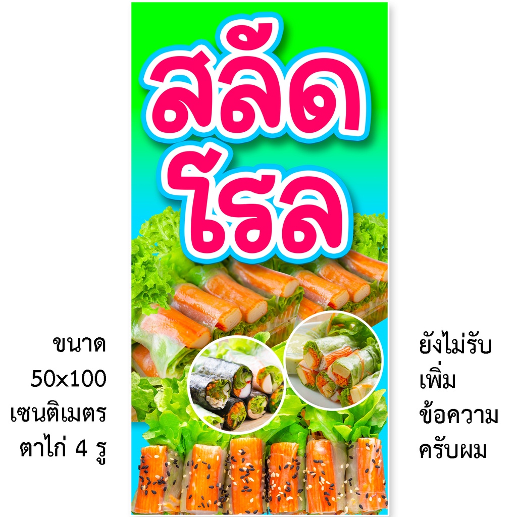 ป้ายสลัดโรล ป้ายไวนิล 1ด้าน มี 2ขนาดให้เลือก ตาไก่ 4 มุม ตั้ง 50x100เซน นอน 40x120เซน ป้ายร้านสลัดโรล ป้ายขายสลัดโรล