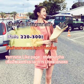 ⚡Liveสด⚡กดติดตามร้านค้านะคะ เสื้อผ้าแฟชั่นมือ 2 สภาพนางฟ้า เริ่มต้น 220-300฿ เฉพาะตอนLiveเท่านั้นนะคะ