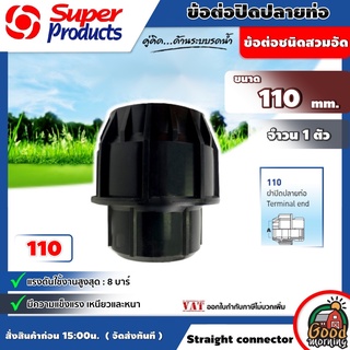 ฝาปิดปลายท่อ รุ่น 110 Terminal end 110 mm ฝาปิดปลายท่อสวมล็อค อุปกรณ์สวมอัด Super Products พีอี ข้อต่อพีอี