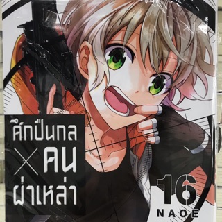 ศึกปืนกลคนผ่าเหล่า เล่ม16 มือหนึ่ง