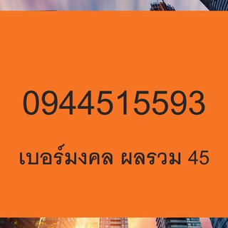 เบอร์มงคล เบอร์เรียนดี เบอร์เรียนเก่ง ส่งเสริมการศึกษา 145 541 154 514