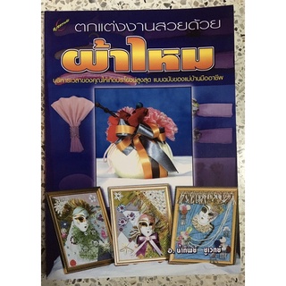 หนังสือ ตกแต่งงานสวยด้วย ผ้าไหม