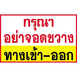 ป้ายไวนิล กรุณาอย่าจอดขวาง ขนาด 50x80 ซม.