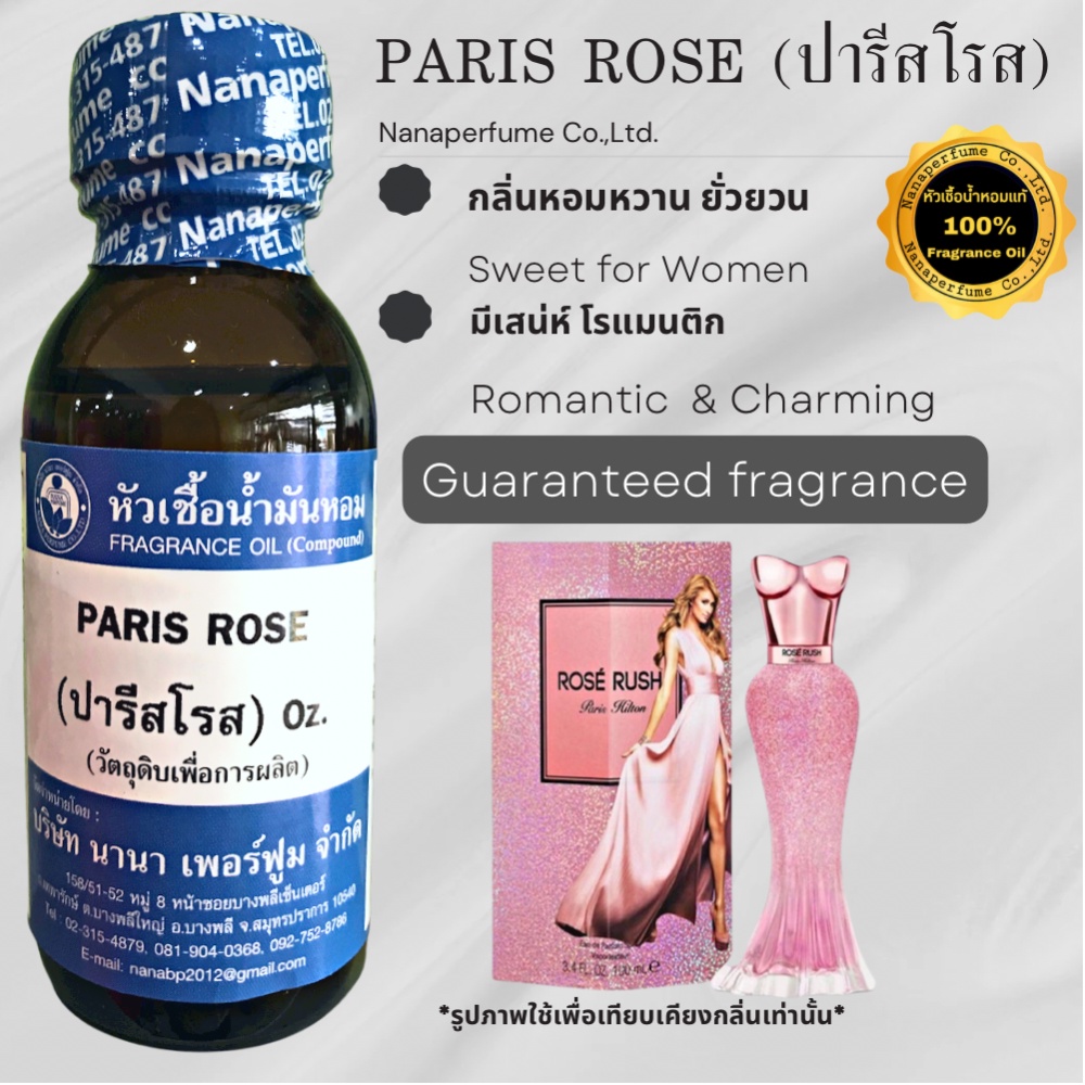หัวเชื้อน้ำหอม 100% ขนาด30-100ml. กลิ่นปารีส โรส (PARIS ROSE)