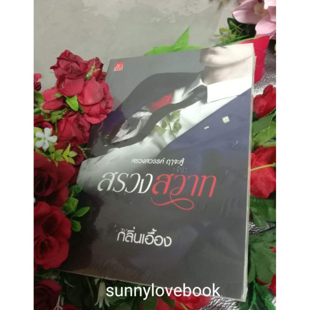สรวงสวาท กลิ่นเอื้อง หนังสือ นิยาย โรแมนติก มือหนึ่ง สินค้าลดราคา