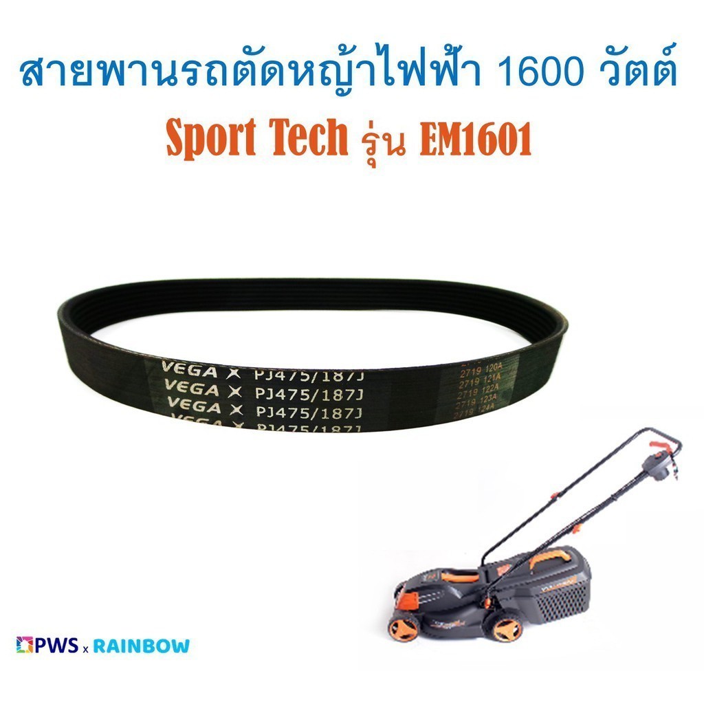 สายพานรถตัดหญ้าไฟฟ้า 1600 วัตต์ Sport Tech รุ่น EM1601 ใช้กับรุ่นที่แจ้งเท่านั้นกรณีใช้กับรุ่นอื่นขอ