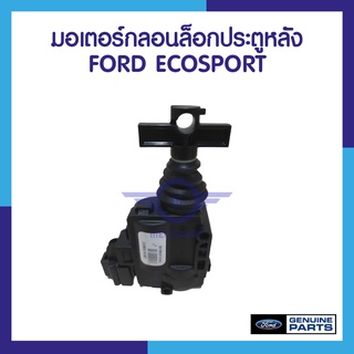 มอเตอร์กลอนล็อกประตูหลัง FORD ECOSPORT