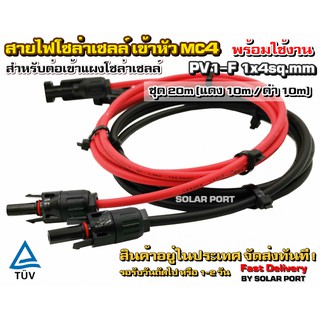 สายไฟสำหรับงานโซล่าเซลล์ ชุด 20m (แดง 10m/ดำ 10m) PV1-F 1x4 sq.mm เข้าหัว MC4 2 ฝั่งพร้อมใช้งาน