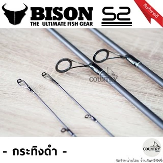 คันเบ็ดตกปลา Bison​ S2​ EX ไบสัน เอสทู กระทิงดำ ตัวใหม่ล่าสุด