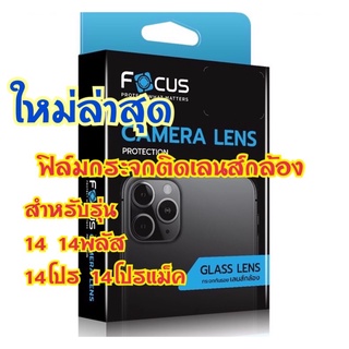 โฟกัส ฟิล์มกระจกติดเลนส์กล้อง สำหรับไอโฟน 14 14พลัส 14โปร 14โปรแม็ก แบบFull lens