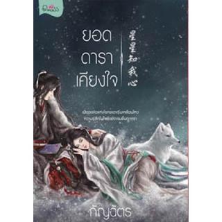 สถาพรบุ๊คส์ หนังสือ นิยาย นิยายจีน ยอดดาราเคียงใจ โดย กัญฉัตร พร้อมส่ง