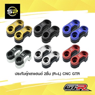 ประกับตุ๊กตาแฮนด์ 2 ชิ้น(R+L) CNC GTR