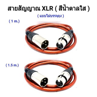 สายสัญญาณเสียง XLR สายไมค์โครโฟน XLR 3Pin XLR male to Female สีน้ำตาลใส ยาว 1M / 1.5M ppautosound