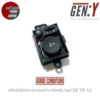 สวิทช์ปรับกระจกมองข้าง Honda Jazz GE 09-12 รุ่นไม่มีไฟ แท้ญี่ปุ่น ตรงรุ่น สวิทซ์ / สวิตซ์ / สวิตช์