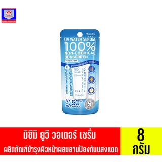 มิซึมิ ยูวี วอเตอร์ เซรั่ม SPF50+ PA++++ ผลิตภัณฑ์บำรุงผิวหน้าผสมสารป้องกันแสงแดด ขนาด8กรัม