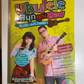 Ukulele สนุกคูณสอง (หนังสือมือสอง)