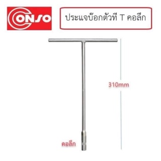 CONSO ประแจบ๊อกตัวที T บล็อกตัวที คอลึก ของแท้ 💯% เบอร์ 8 , 10 , 12 , 14 , 17 งานหนักสบาย เหล็กเกรดCR-Vแท้