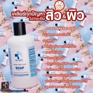 💥💥 ASOKE Skin สบู่เหลว “ลดการเกิดสิว”