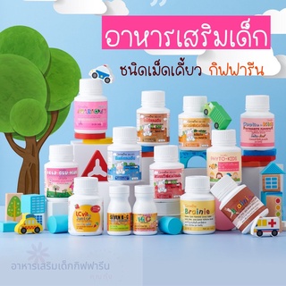 ​วิตามินเด็ก อาหารเสริมเด็ก  กิฟฟารีน GIFFARINE ลูกเบื่ออาหาร โตไม่ทันเพื่อน ขับถ่ายยาก