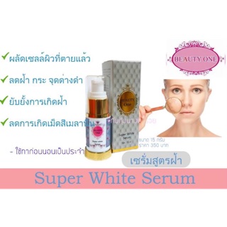 ซุปเปอร์ไวท์ / ลดฝ้า / beauty one / บิ้วตี้วัน / 15 g