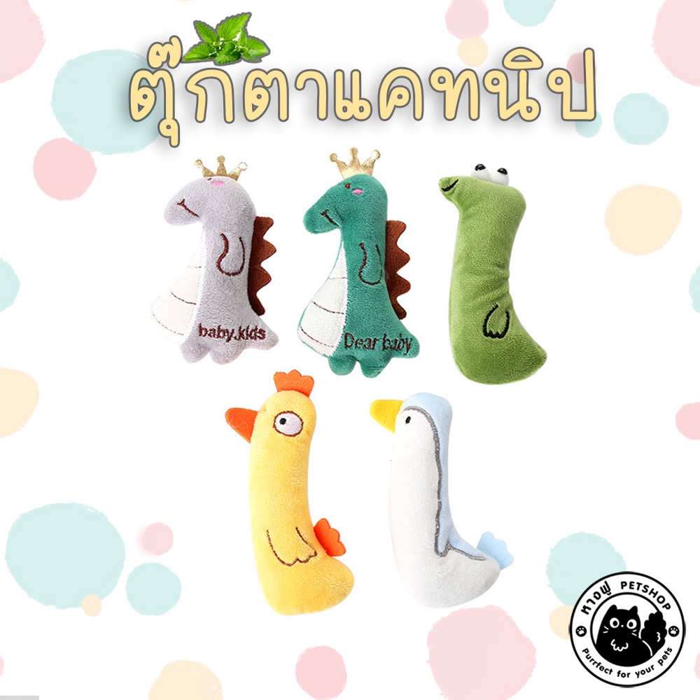 ตุ๊กตาแคทนิป เซตตัวสูง ตุ๊กตาสำหรับสัตว์เลี้ยง ตุ๊กตาสำหรับแมว มีแคทนิปด้านใน TOCN5